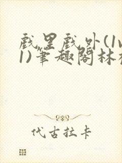 戏里戏外(1v1)笔趣阁林栀