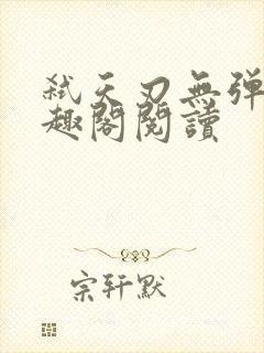 弑天刃无弹窗笔趣阁阅读封面