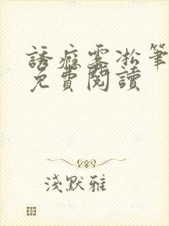 诱瘾雾凇笔趣阁免费阅读封面