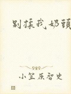 别揉我奶头～嗯