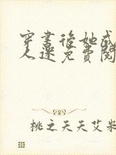 穿书后她成了万人迷免费阅读全文