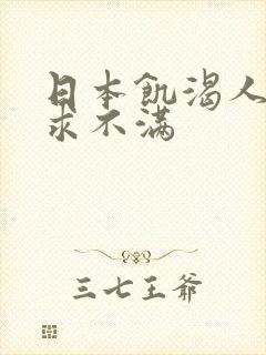 日本饥渴人妻欲求不满