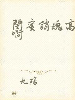 闺蜜销魂高h嗯啊封面