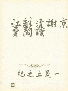 江离清谢京屿免费阅读封面