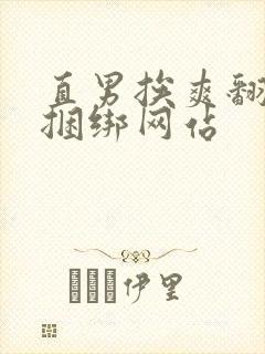 直男挨爽翻呻淫捆绑网站