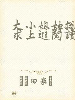 大小姐她总是不求上进阅读全文