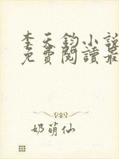 李天钧小说全文免费阅读最新章节