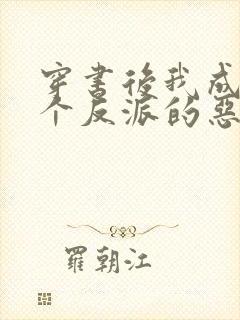 穿书后我成了三个反派的恶毒后娘正版