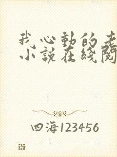 我心动的老板娘小说在线阅读全文