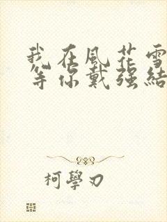 我在风花雪月里等你戴强结局