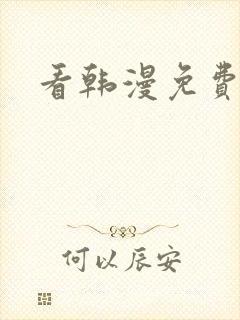 看韩漫免费漫画