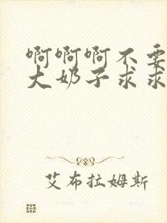 啊啊啊不要骚货大奶子求求你了封面