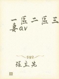 一区二区三区人妻av