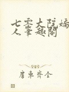 七零大院娇软美人笔趣阁