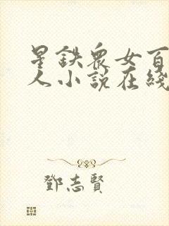 星铁众女百合同人小说在线阅读