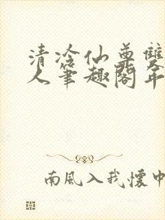 清冷仙尊双性美人笔趣阁年下