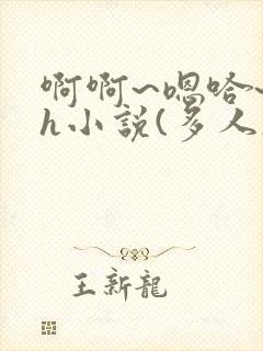 啊啊~嗯哈~高h小说(多人)封面