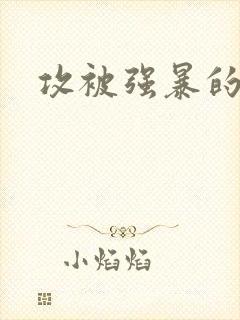 攻被强暴的小说