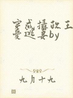 穿成摄政王的侍爱逃妻by