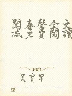 闻春声全文无删减免费阅读封面