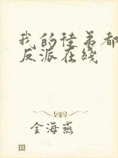 我的徒弟都是大反派在线封面