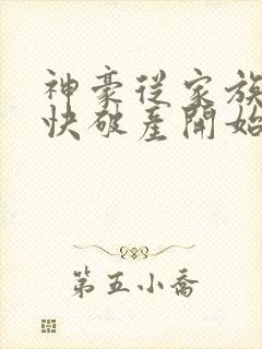 神豪从家族企业快破产开始笔趣阁