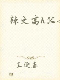 辣文高h父女