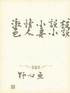 激情小说校园春色人妻小说