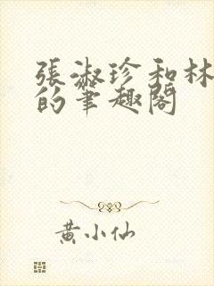 张淑珍和林大壮的笔趣阁