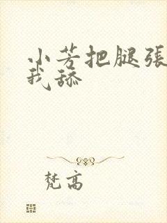 小芳把腿张开让我舔