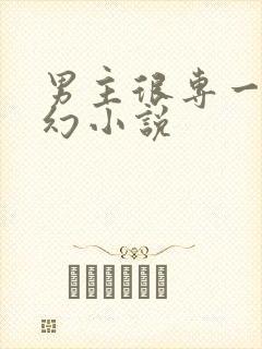 男主很专一的玄幻小说