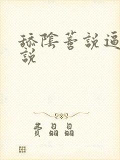 舔阴蒂说逼逼小说