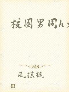 校园男同h文封面