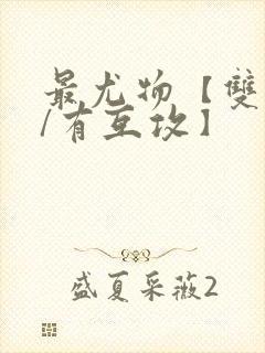 最尤物【双性攻/有互攻】