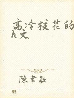 高冷校花的屈辱h文封面
