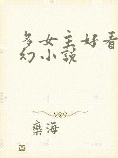 多女主好看的玄幻小说