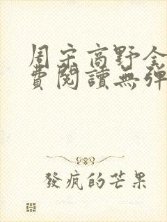 周宋商野全文免费阅读无弹窗