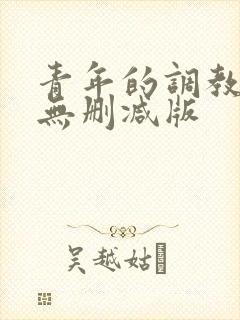 青年的调教小说无删减版