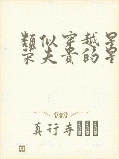 类似穿越星际妻荣夫贵的星际宠文