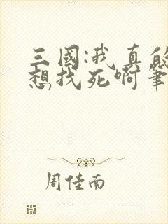 三国:我真的只想找死啊笔趣阁封面