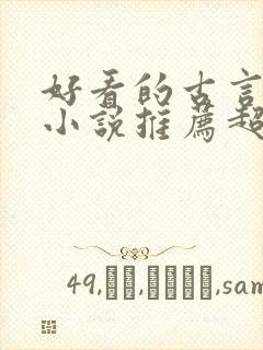 好看的古言穿越小说推荐超经典