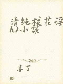 清纯校花淫辱(h)小说