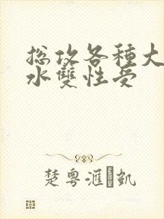 总攻各种大胸奶水双性受封面