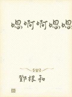 嗯啊啊嗯嗯嗯嗯