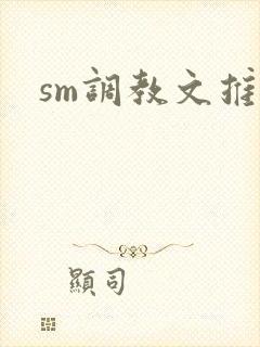 sm调教文推荐
