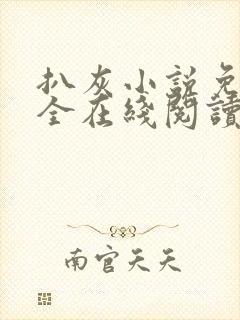 扒灰小说免费大全在线阅读全文