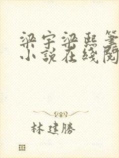 梁宇梁熙笔趣阁小说在线阅读