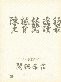 陈诚林瑶的小说免费阅读最新章节列