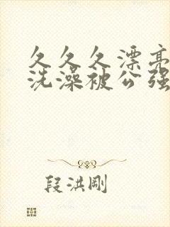 久久久漂亮人妻洗澡被公强日封面