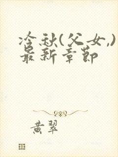 冷秋(父女,)最新章节